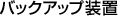�o�b�N�A�b�v���u