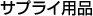 �T�v���C�p�i