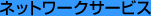 �l�b�g���[�N�T�[�r�X