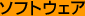 �\�t�g�E�F�A