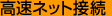 �����l�b�g�ڑ�