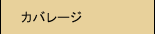 �J�o���[�W