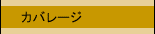 �J�o���[�W