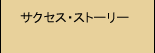 �T�N�Z�X�E�X�g�[���[