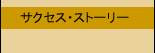 �T�N�Z�X�E�X�g�[���[