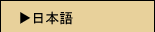 Japanese Language Home Page